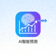 AI智能预测功能图标展示