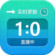实时更新比分功能图标展示